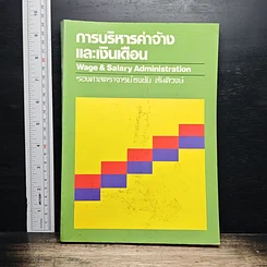 หนังสือ การบริหารค่าจ้างและเงินเดือน