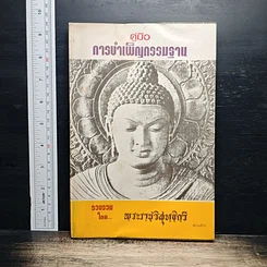 หนังสือ คู่มือการบำเพ็ญกรรมฐาน