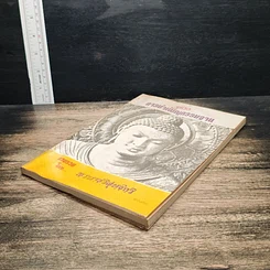 หนังสือ คู่มือการบำเพ็ญกรรมฐาน รูปที่ 8