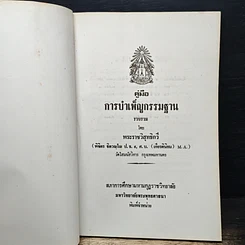 หนังสือ คู่มือการบำเพ็ญกรรมฐาน รูปที่ 5