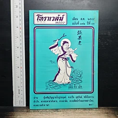 โหราเวสม์ 2000 ปีที่ 4 ฉบับที่ 32 ส.ค.2545