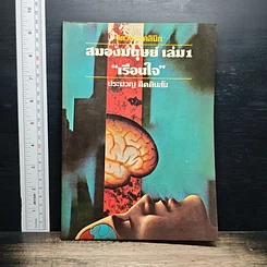 จิตวิทยาคลินิก สมองมนุษย์ เล่ม 1 เรือนใจ