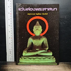 หนังสือ แว่นส่องพระศาสนา