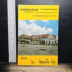 หนังสือ บันทึกธรรม เล่ม 1