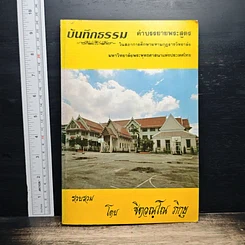 หนังสือ บันทึกธรรม เล่ม 1