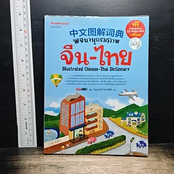 พจนานุกรมภาพ จีน-ไทย
