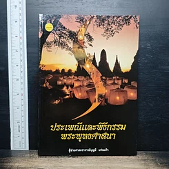 หนังสือ ประเพณีและพิธีกรรมพระพุทธศาสนา