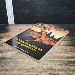 หนังสือ ประเพณีและพิธีกรรมพระพุทธศาสนา รูปที่ 4