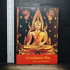 หนังสือ การพัฒนาจิต