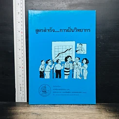 หนังสือ สูตรสำเร็จการเป็นวิทยากร