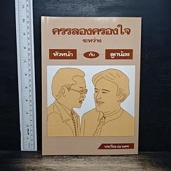 หนังสือ ครรลองครองใจ ระหว่าง หัวหน้า กับ ลูกน้อง