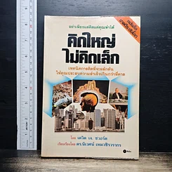 หนังสือ คิดใหญ่ไม่คิดเล็ก