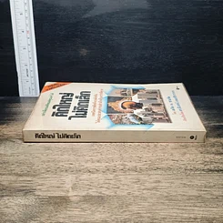 หนังสือ คิดใหญ่ไม่คิดเล็ก รูปที่ 3