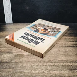 หนังสือ คิดใหญ่ไม่คิดเล็ก รูปที่ 5