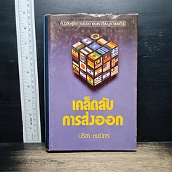 หนังสือ เคล็ดลับการส่งออก