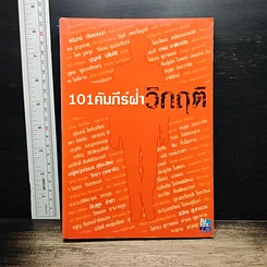 หนังสือ 101 คัมภีร์ฝ่าวิกฤติ