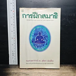 หนังสือ การฝึกสมาธิ วิถีปฏิบัติธรรมตามแนวทางพระพุทธศาสนา