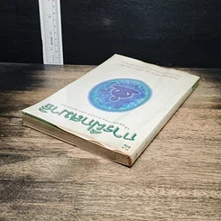 หนังสือ การฝึกสมาธิ วิถีปฏิบัติธรรมตามแนวทางพระพุทธศาสนา รูปที่ 5
