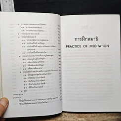 หนังสือ การฝึกสมาธิ วิถีปฏิบัติธรรมตามแนวทางพระพุทธศาสนา รูปที่ 9