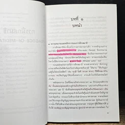 หนังสือ การฝึกสมาธิ วิถีปฏิบัติธรรมตามแนวทางพระพุทธศาสนา รูปที่ 10