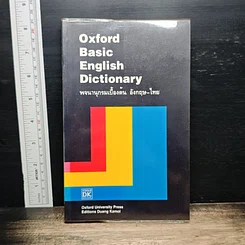 Oxford Basic English Dictionary พจนานุกรมเบื้องต้น อังกฤษ-ไทย