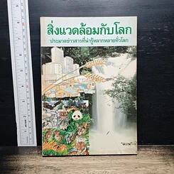 หนังสือ สิ่งแวดล้อมกับโลก ประมวลข่าวสารที่น่ารู้หลากหลายทั่วโลก