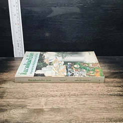 หนังสือ สิ่งแวดล้อมกับโลก ประมวลข่าวสารที่น่ารู้หลากหลายทั่วโลก รูปที่ 3