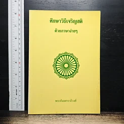 หนังสือ ศึกษาวิธีเจริญสติด้วยภาษาง่ายๆ