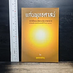 หนังสือ แก่นพุทธศาสน์