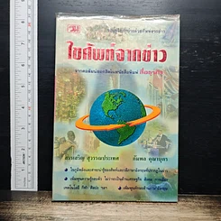 ไขศัพท์จากข่าว