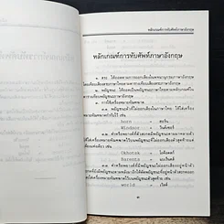 หลักเกณฑ์การทับศัพท์ ฉบับราชบัณฑิตยสถาน รูปที่ 7