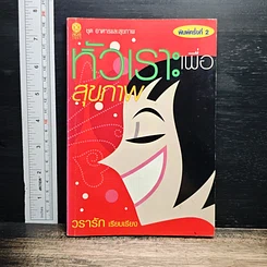 หนังสือ หัวเราะเพื่อสุขภาพ