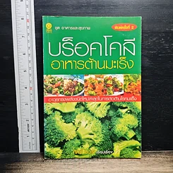 บร็อคโคลี อาหารต้านมะเร็ง