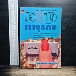 หนังสือ เมื่อผู้หญิงทำธุรกิจ