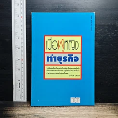 หนังสือ เมื่อผู้หญิงทำธุรกิจ รูปที่ 2