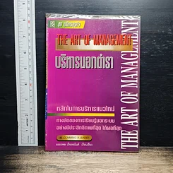 หนังสือ ชุด บริหารธุรกิจ บริหารนอกตำรา