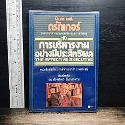 การบริหารงานอย่างมีประสิทธิผล