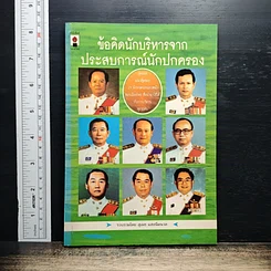 ข้อคิดนักบริหารจากประสบการณ์นักปกครอง