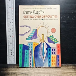 หนังสือ ผ่าทางตันธุรกิจ Getting Over Difficulties