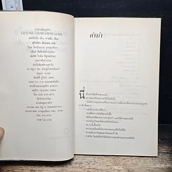 หนังสือ ผ่าทางตันธุรกิจ Getting Over Difficulties รูปที่ 4