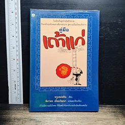หนังสือ คู่มือเถ้าแก่