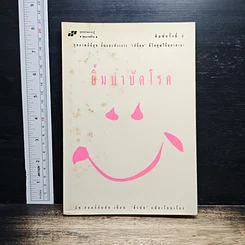 ยิ้มบำบัดโรค