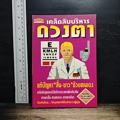 เคล็ดลับบริหารดวงตา