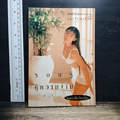 รอบรู้คู่ความงาม