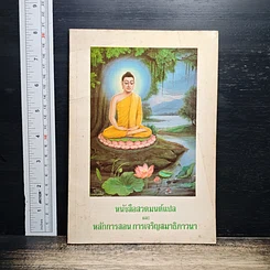 หนังสือสวดมนต์แปล และหลักการสอนการเจริญสมาธิภาวนา