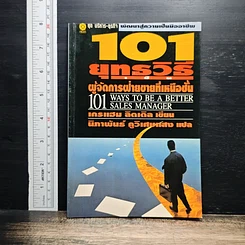 101 ยุทธวิธี ผู้จัดการฝ่ายขายที่เหนือชั้น