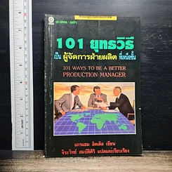 101 ยุทธวิธีเป็นผู้จัดการฝ่ายผลิตที่เหนือชั้น
