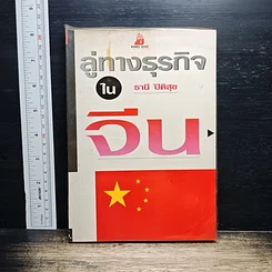 ลู่ทางธุรกิจในจีน