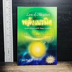 Law of Attraction พลังเนรมิต