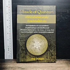 Miracle of Quantum มหัศจรรย์แห่งควอนตัมกับพลังจิตใต้สำนึก